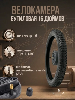 Велокамера 16 дюймов
