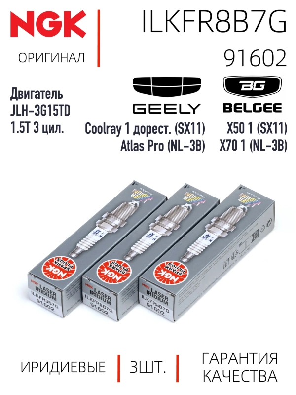 NGK ILKFR8B7G 91602 Иридиевые свечи зажигания 3 шт.
