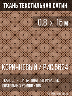 Ткань постельно-плательная Prival Сатин-5624, 125г/м, 0.8м, коричневый