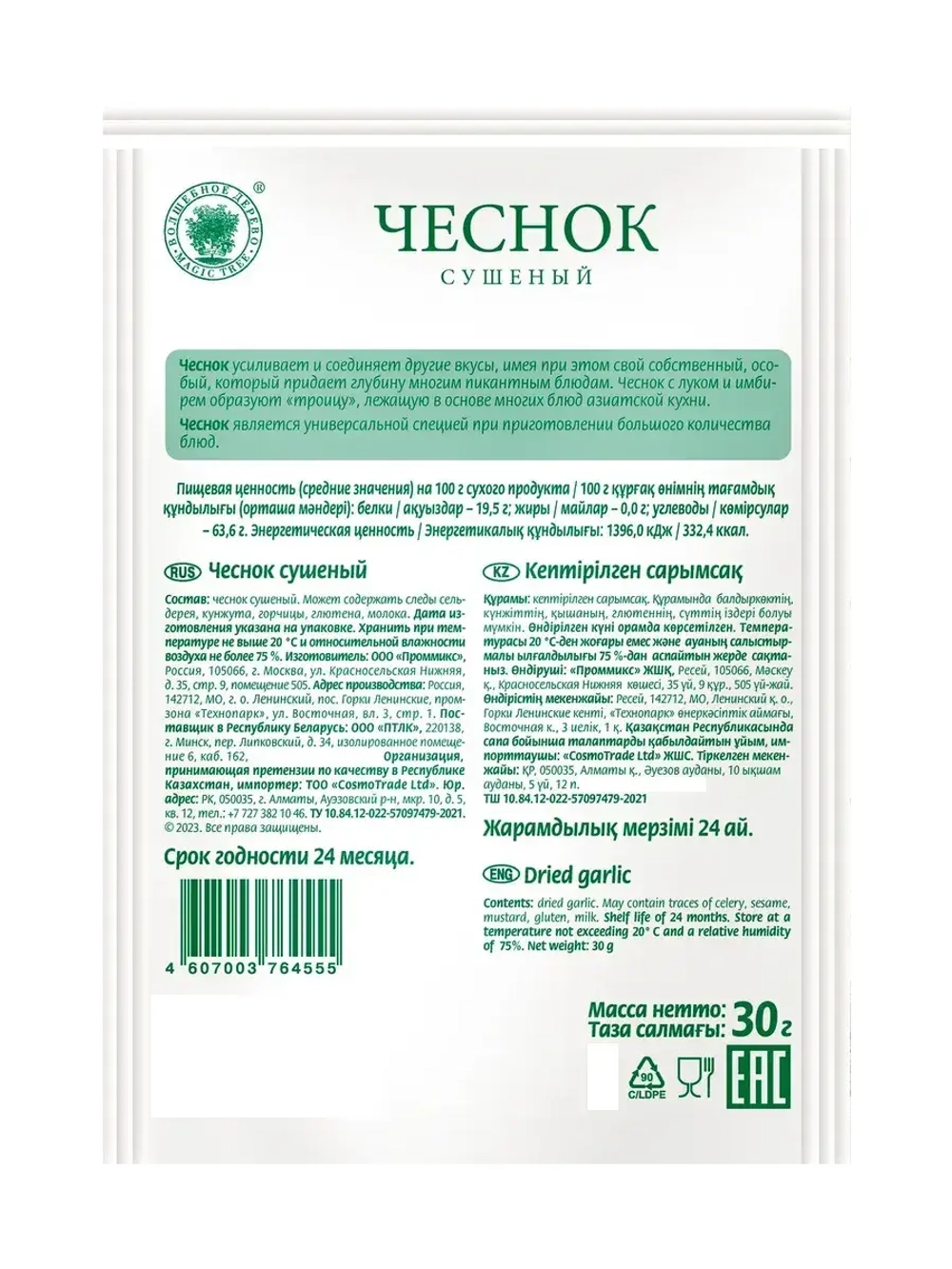 Чеснок сушеный 30 г * 5 шт