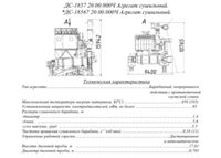 ДС-1857 20.00.000Ч Агрегат сушильный