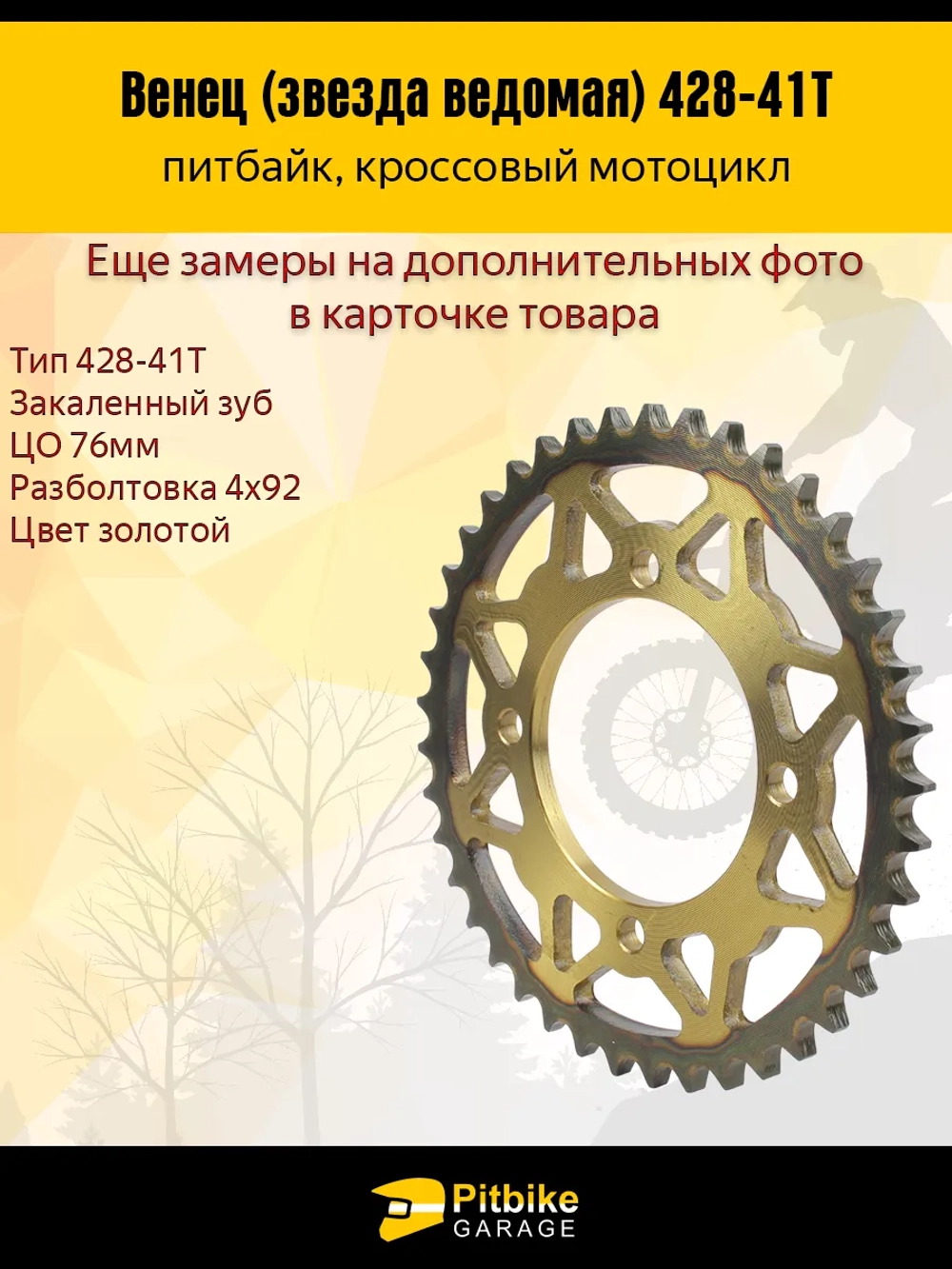 P+- B+ Kt Rt Et Венец, звезда ведомая задняя для питбайка (428H-41)