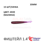 ФишТайл 35 мм - силиконовая приманка от Сибирский Спиннинг (15 шт)