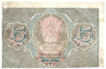 Расчетный знак 15 рублей 1919 год. РСФСР. АА-017