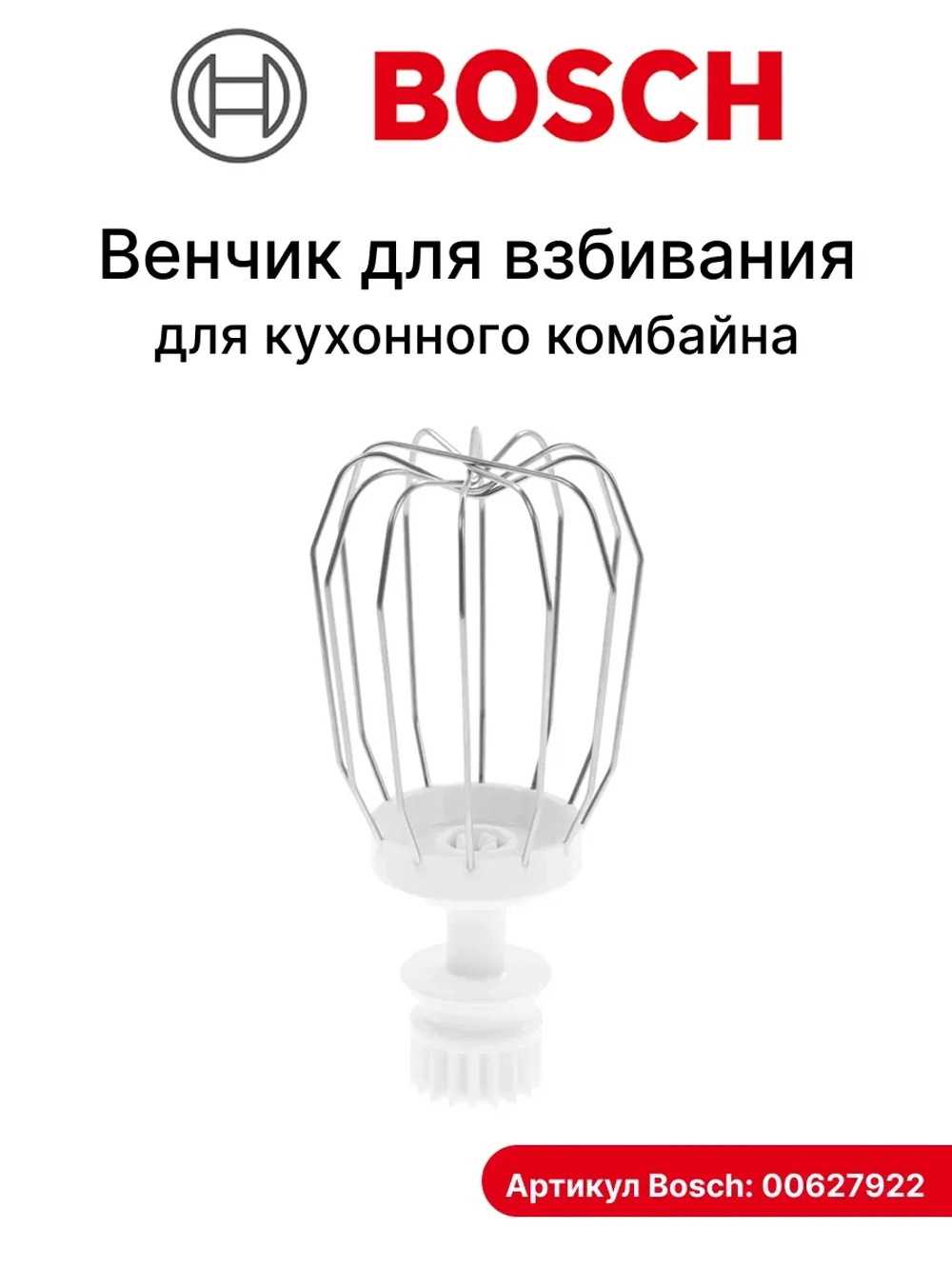Венчик для взбивания кухонного комбайна Bosch (00627922) 00627922