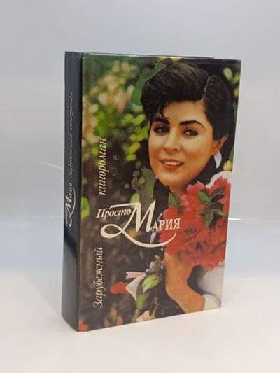 Просто Мария. Зарубежный кинороман