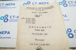 Микрометр МК-50 (25-50мм.) Ц/Д 0.01мм.