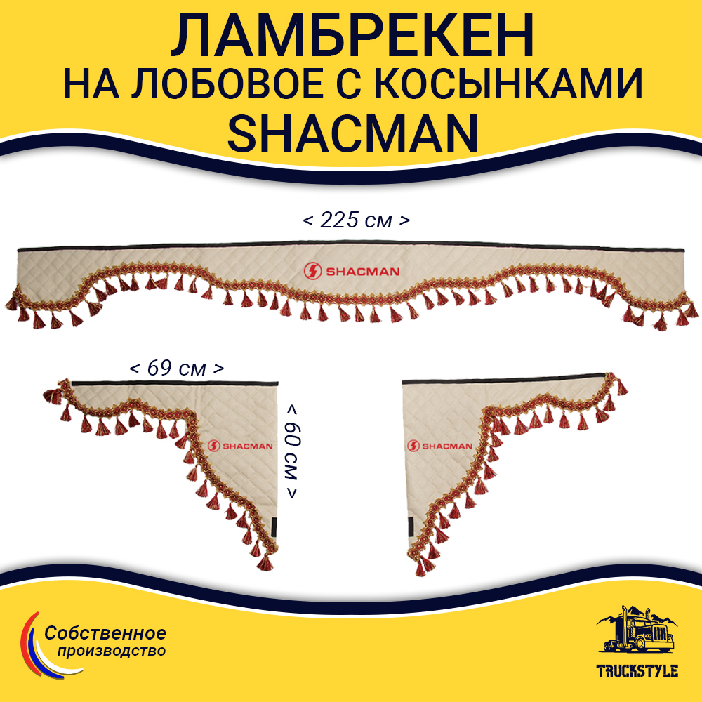 Ламбрекен с косынками стеганые Shacman (экокожа, бежевый, красные кисточки)