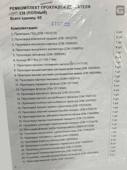 К-т прокладок двигателя (полный) 238 н/о