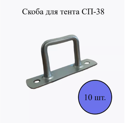 Скоба СП-38 для бортов, тентов, клапанов тента