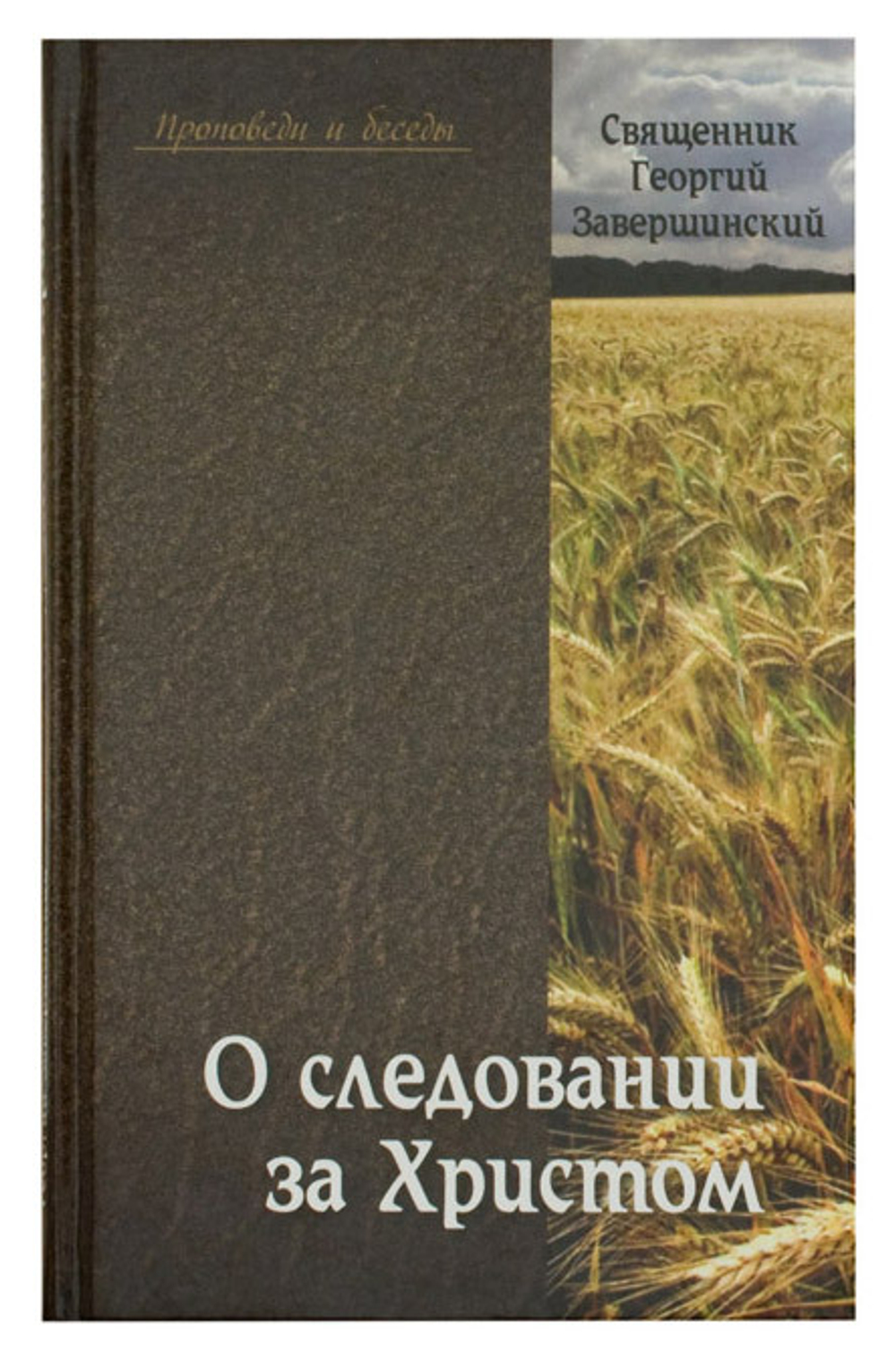 О следовании за Христом