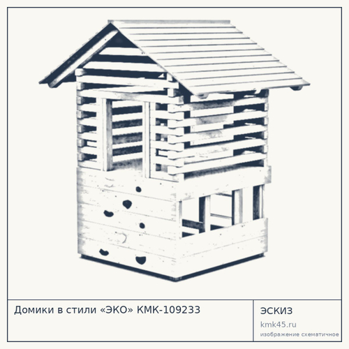 Домики в стили «ЭКО» КМК-109233 — от 12 000 ₽