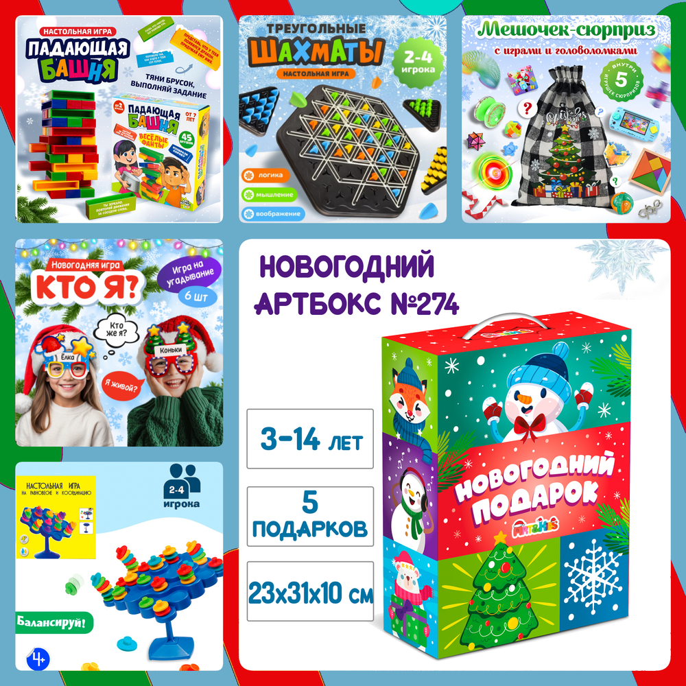 Артбокс №274 "Новогодний. Игровой" (3-16 лет) из 5 подарков