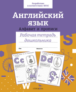 Рабочая тетрадь дошкольника. Цветная обложка