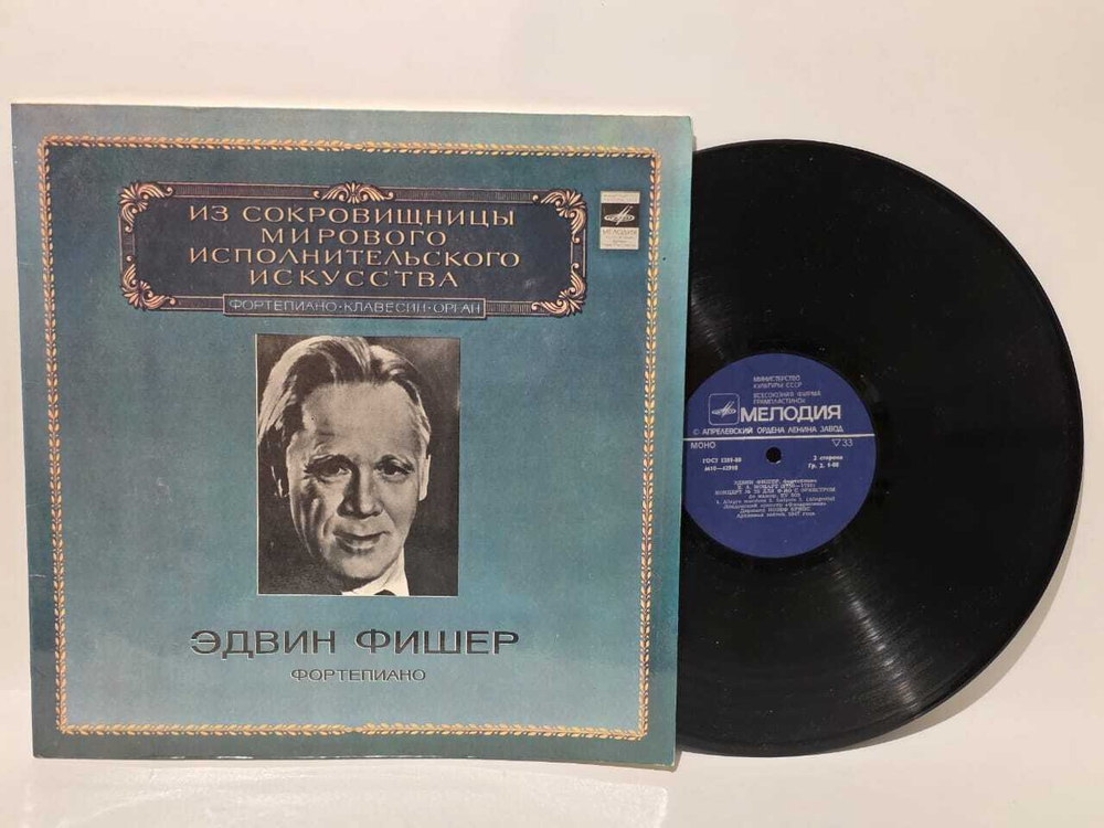 Виниловая пластинка Эдвин Фишер-Фортепиано