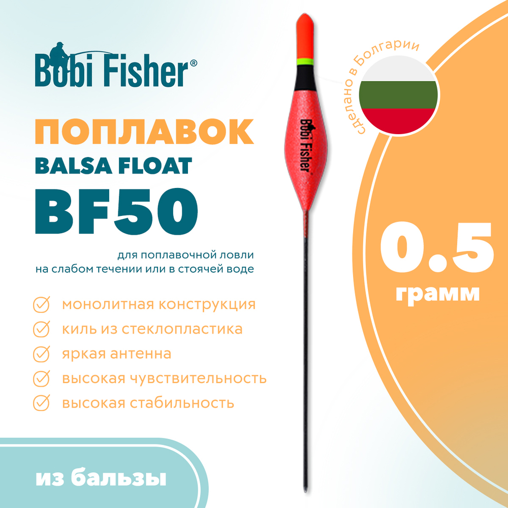 Поплавок Bobi Fisher Balsa Float BF50 из бальзы