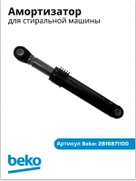 Амортизатор 110N для стиральной машины Беко, Веко 2816871100 (2858650200) Beko