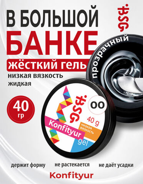 BSG Жёсткий гель для наращивания Konfityur НИЗКАЯ ВЯЗКОСТЬ №00 (40 г)