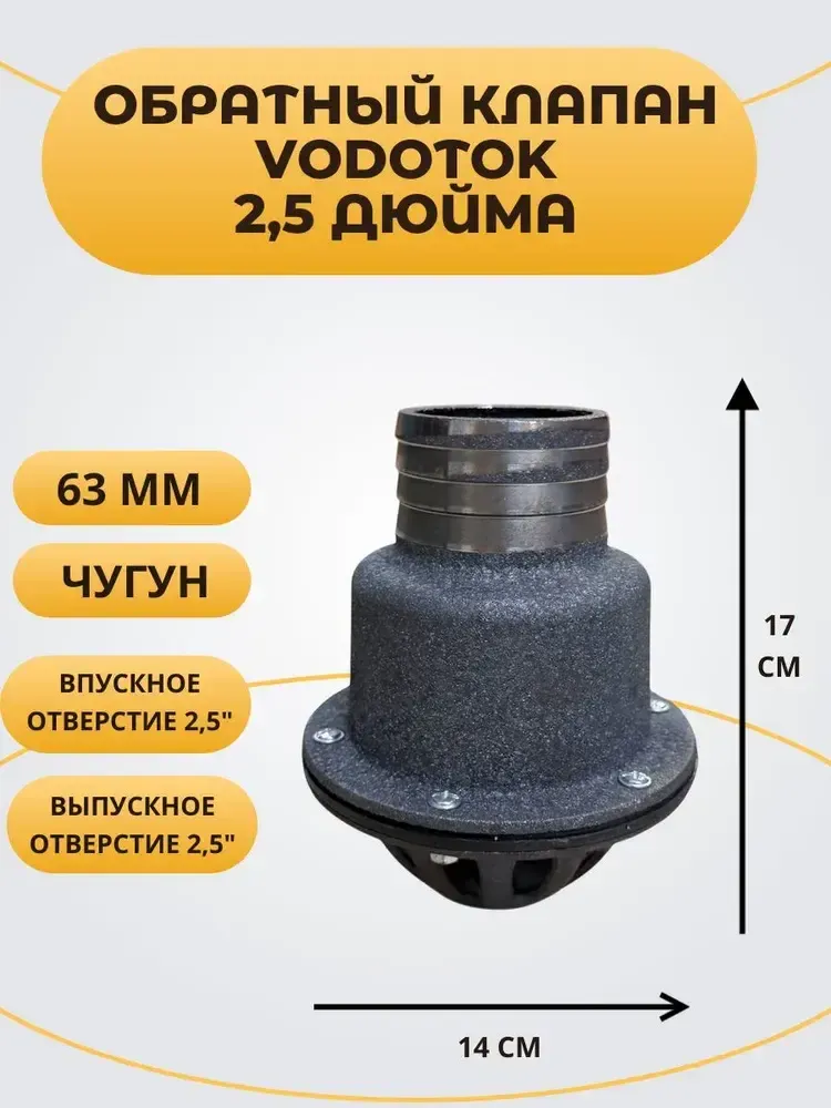 Обратный клапан погружной "Vodotok" 2,5", D63 мм, ЧУГУН