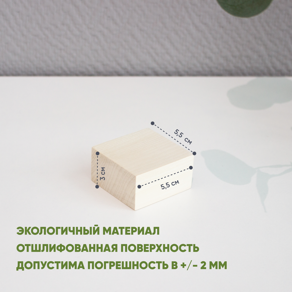 Брусок деревянный 5,5*5,5*3 1шт