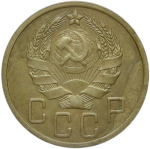 5 копеек 1936 (XF)