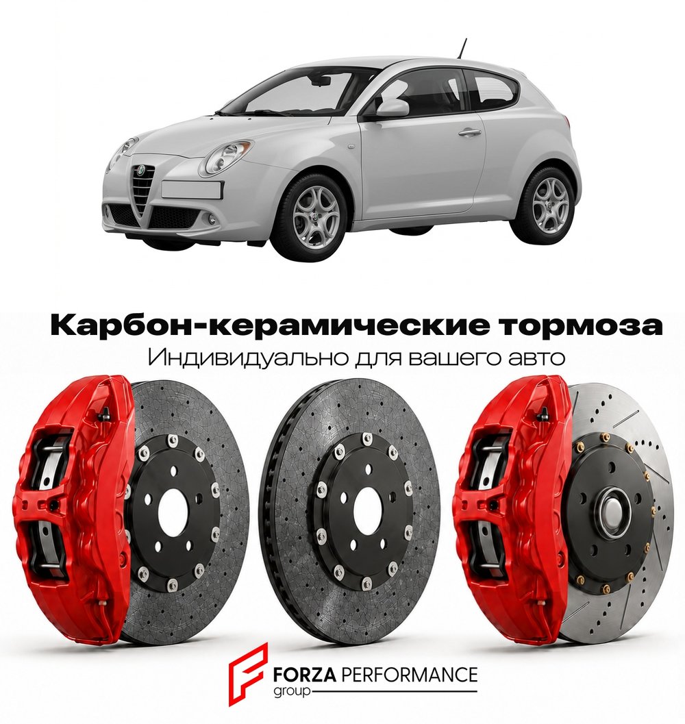 Карбон-керамическая тормозная система для Alfa Romeo MiTo I 2008-2013 Альфа Ромео