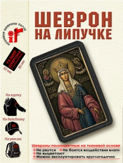 Шеврон на липучке "Святая Царица Валерия" dtf