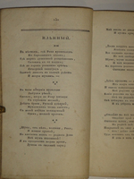 "Собрание новых русских сочинений и переводов в стихах и прозе, вышедших в свет с 1821 по 1826 год". 1824г.