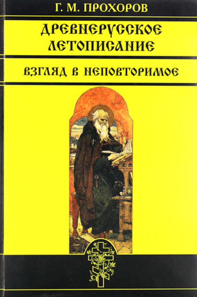 Древнерусское летописание. Взгляд в неповторимое