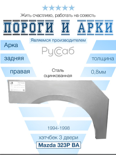 Арка правая Mazda 323P BA 3дв 1994-1998 хэтчбек