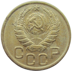 3 копейки 1945 (VF)