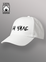 Бейсболка на чиле