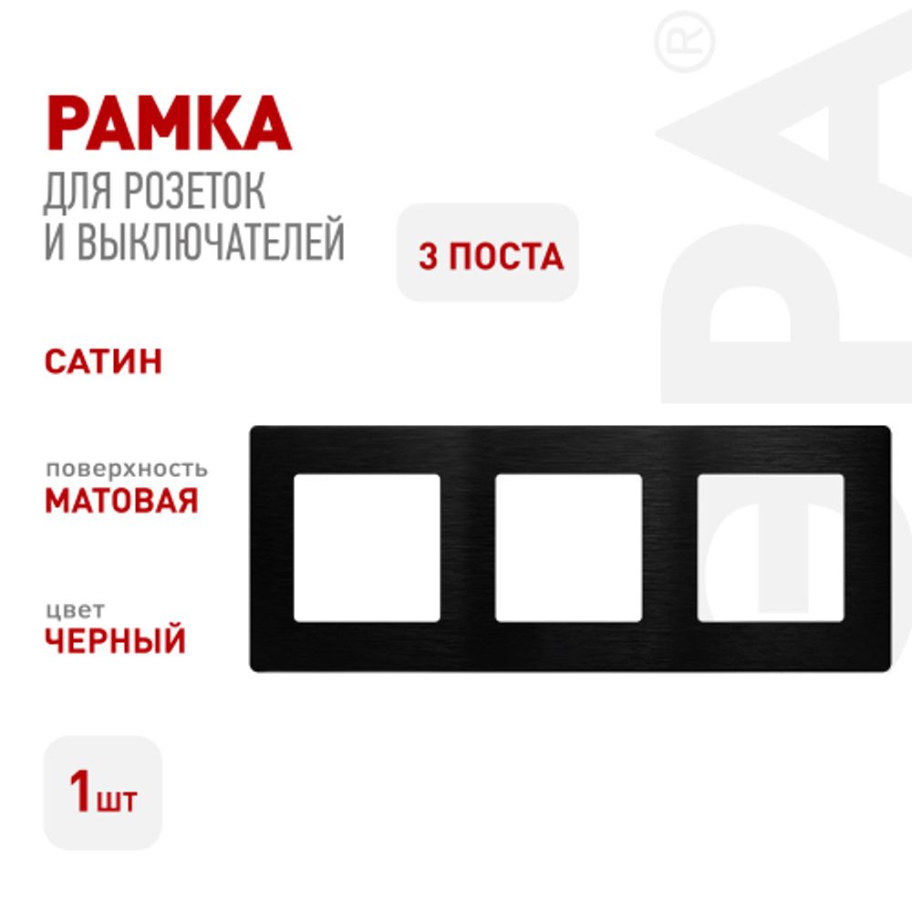 Рамка для розеток и выключателей ЭРА Серия 12 12-5103-06 на 3 поста, Сатин, чёрный | Эра 12