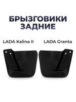 Брызговик задний для а/м Lada Granta (комплект из 2 штук)