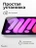 Стекло защитное для iPad mini 6 Gurdini Premium Glass 0.33 mm прозрачное