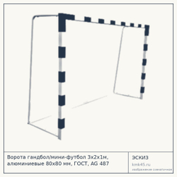 Ворота гандбол/мини-футбол 3×2×1 м — от 60 000 ₽