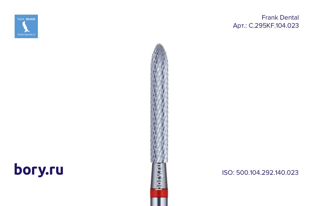 Фреза твердосплавная Frank Dental типа HP - C.295KF.104.023