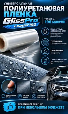 GlissPro New Leader - Полиуретановая пленка, 190мкм, средне-твердый ТОП, 1,52м*1м