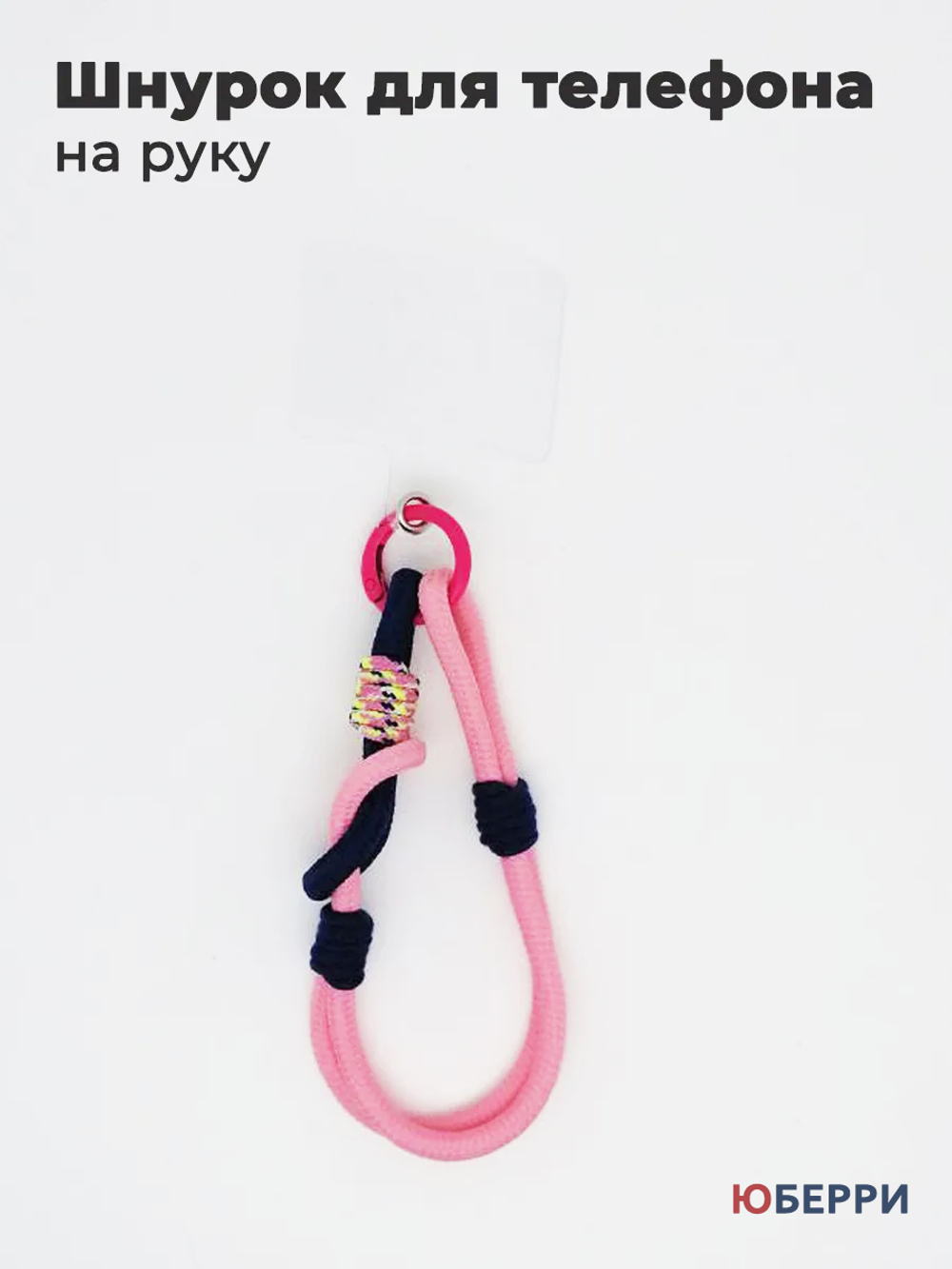 Шнурок для телефона на руку
