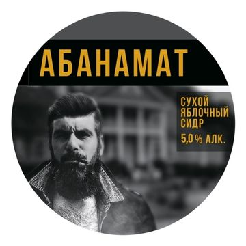 Абанамат // Заповедник (Псков)