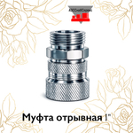 Муфта отрывная 1"