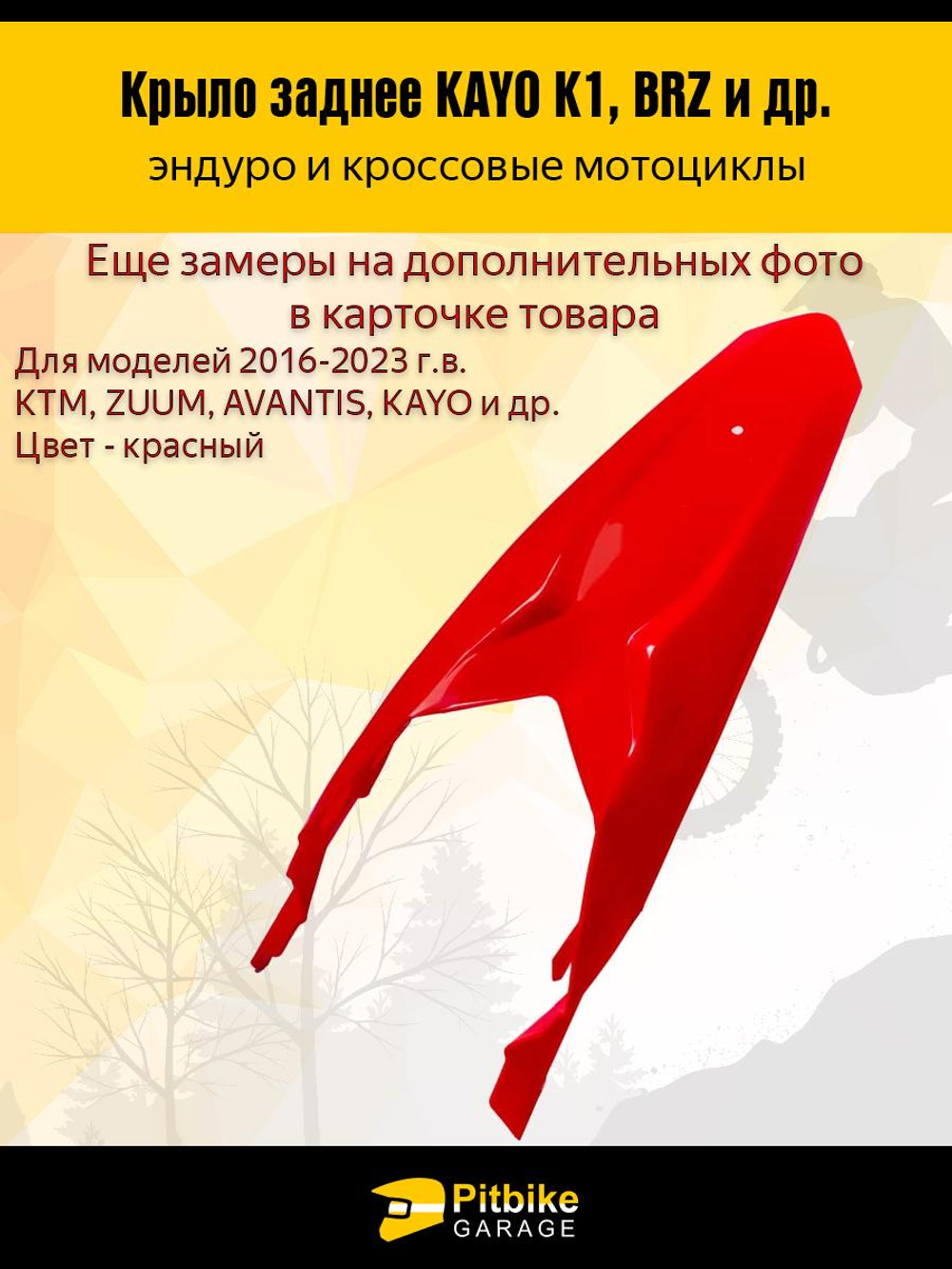 P-- B-0 Заднее крыло для эндуро и кроссовых мотоциклов красное
