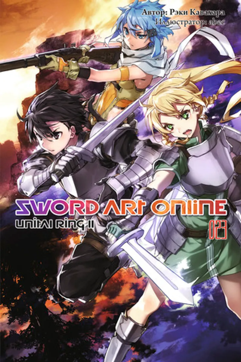 Sword Art Online. Том 23. Unital Ring II (Ранобэ)