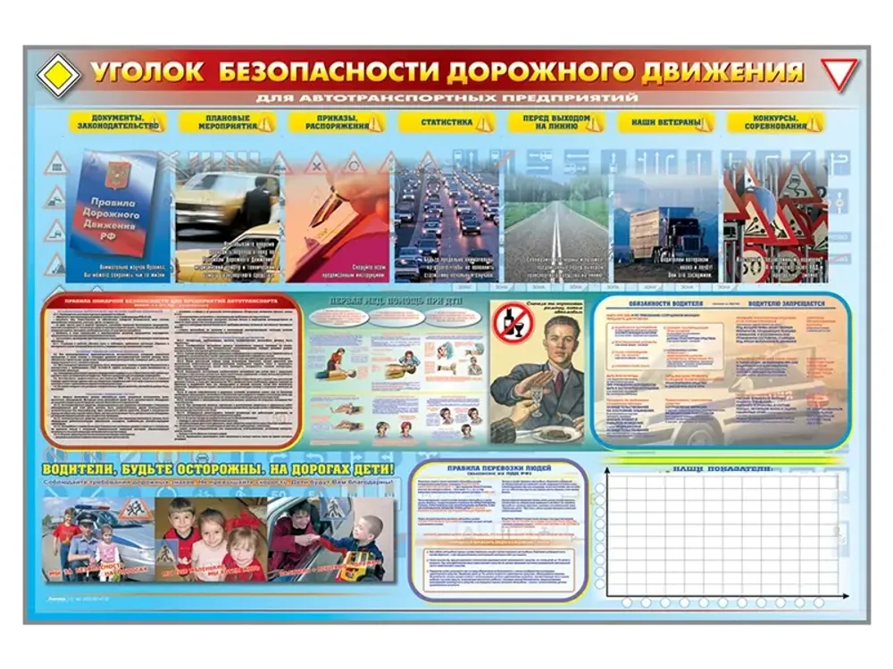 Стенд-уголок "Уголок безопасности дорожного движения" (для предприятий и автотранспортных предприятий)