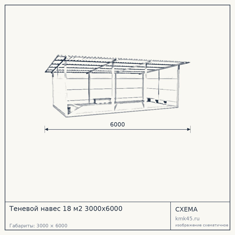 Схема с габаритами: Теневой навес 18 м2 3000х6000