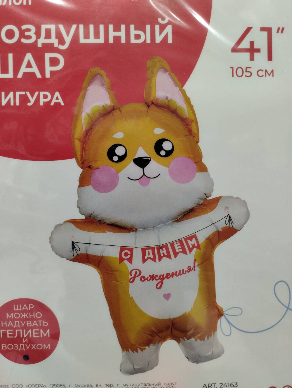 К Шар (41"/104 см) Фигура ,Корги на День Рождения (БГ-40) 