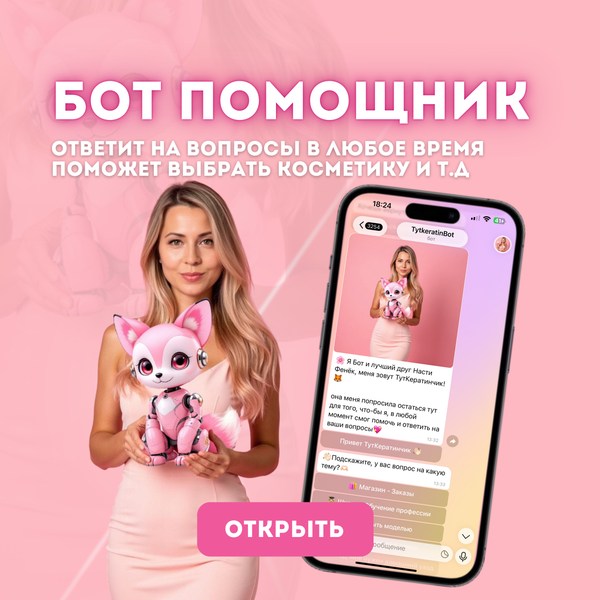 Бот помощник в мире волос — Туткератинчик 🤍 Бот помощник в мире волос — Туткератинчик 🤍