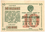 Билет денежно-вещевой лотереи 1941 год - 10 рублей № 086 серия 013802