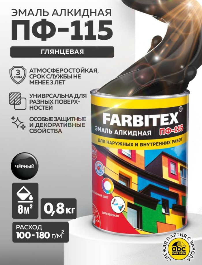 Черный 0,8кг Эмаль ПФ-115 Farbitex Глянц. (14)