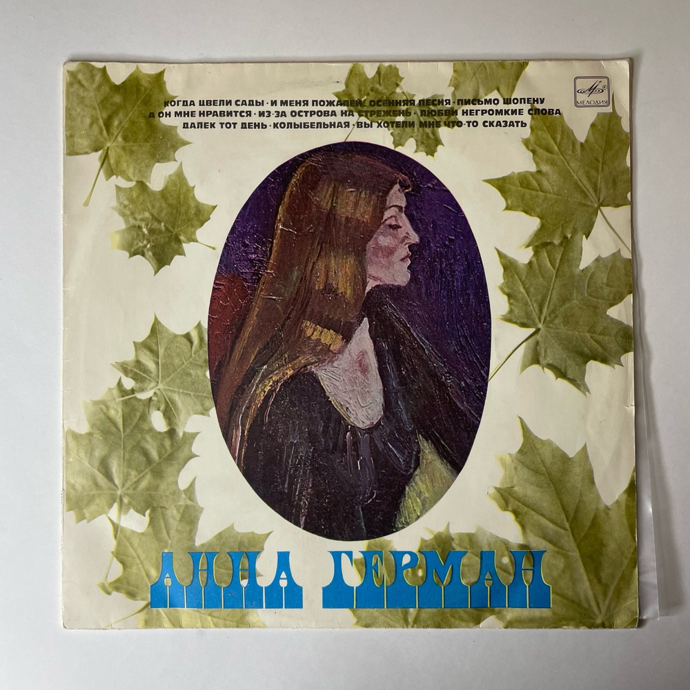 Винтажная виниловая пластинка LP Анна Герман Когда Цвели Сады (СССР 1977)